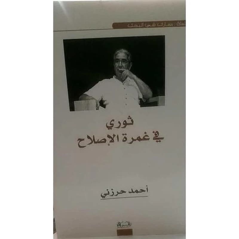 ثوري في غمرة الإصلاح عربي
