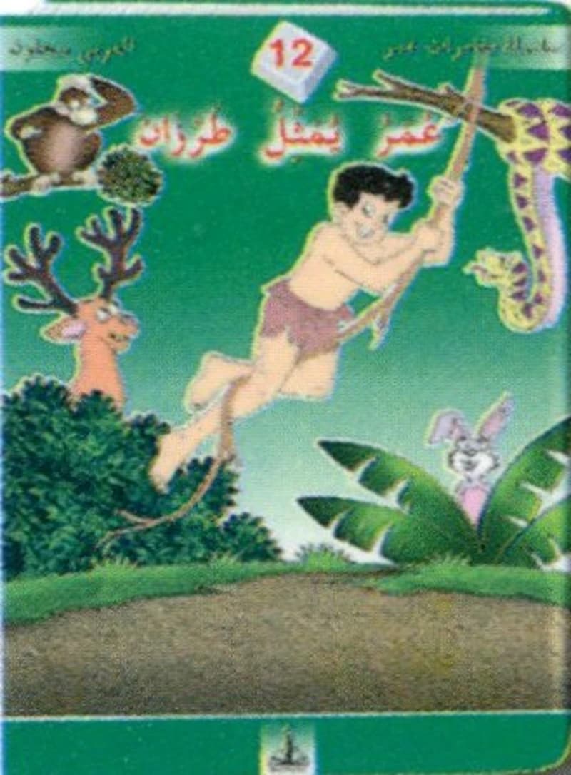 عمر يمثل طرزان 12