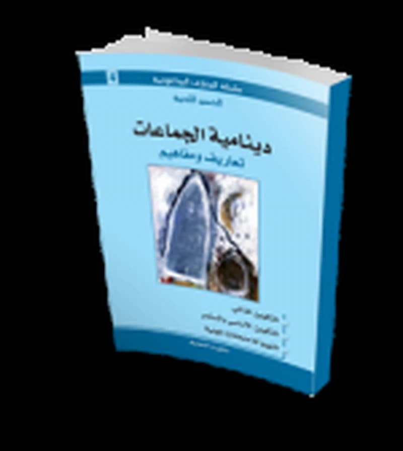 دينامية الجماعات تعاريف ومفاهيم