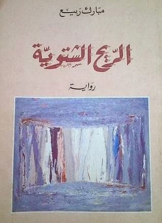 الريح الشتوية