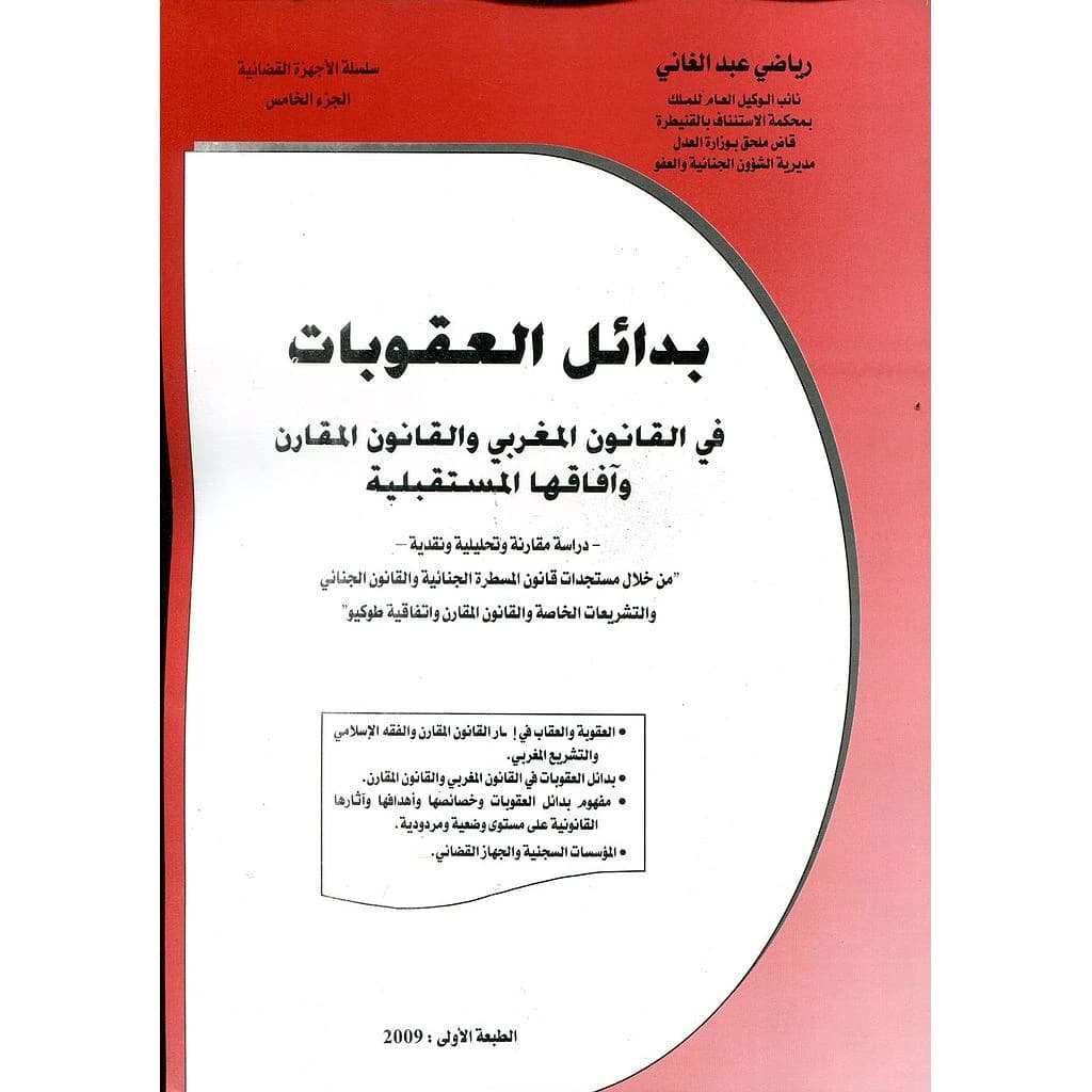 بدائل العقوبات في القانون المغربي والقانون المقارن وآفاقها المستقبلية