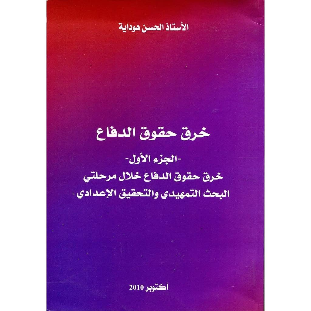 خرق حقوق الدفاع الجزء الأول خرق حقوق الدفاع خلال مرحلتي البحث التمهيدي والتحقيق الإعدادي