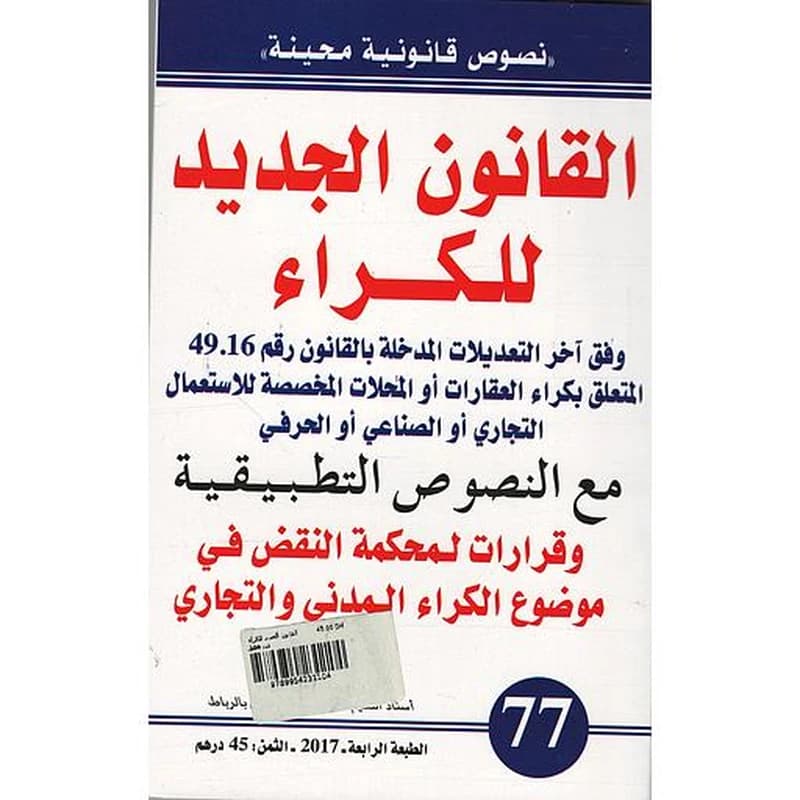 القانون الجديد للكراء عدد 158
