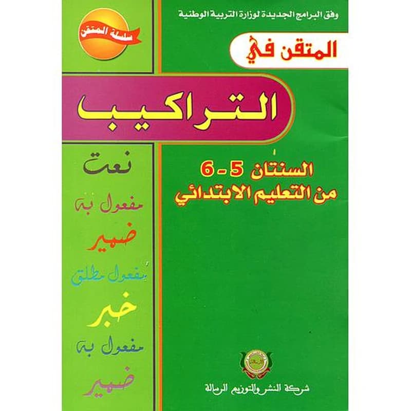 المتقن في التراكيب 6
