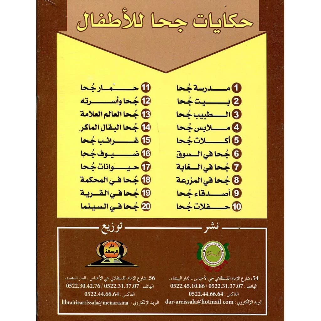 حكايات جحا للأطفال 1