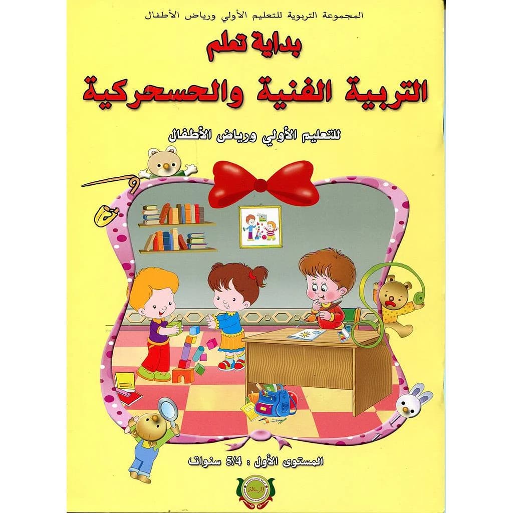 بداية تعلم التربية الفنية والحسحركية 4
