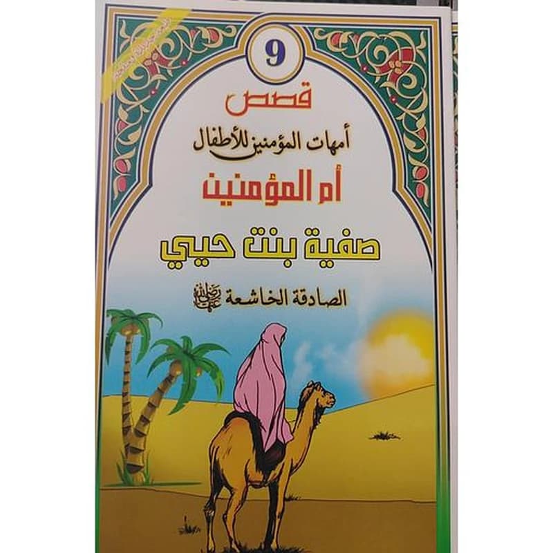 صفية بنت حيي رضي الله عنها 9
