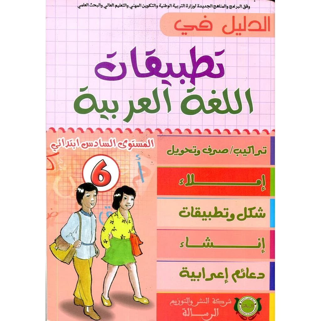 الدليل في التطبيقات اللغة العربية 6 ابتدائي