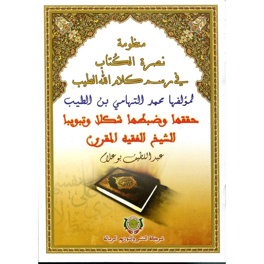 منظومة نصرة الكتاب في رسم كلام الله الطيب