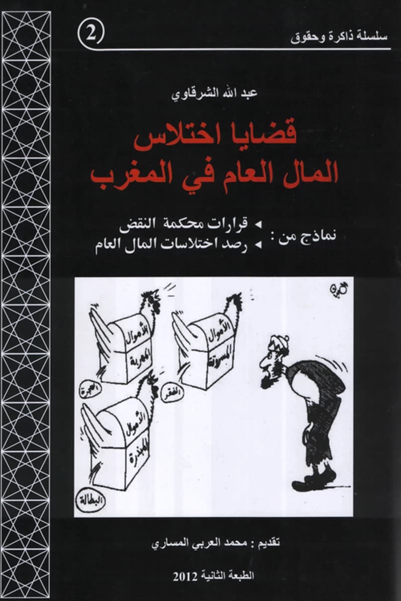 قضايا اختلاس المال العام في المغرب