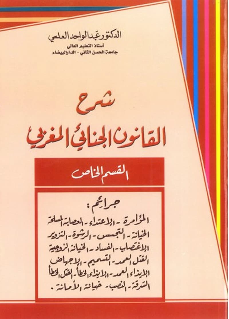 شرح القانون الجنائي المغربي القسم الخاص