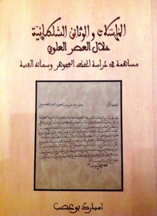 المراسلات و الوثائق السلطانية خلال العصر العلوي