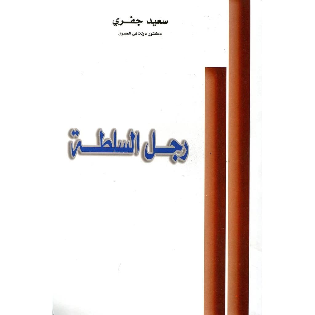 رجل السلطة