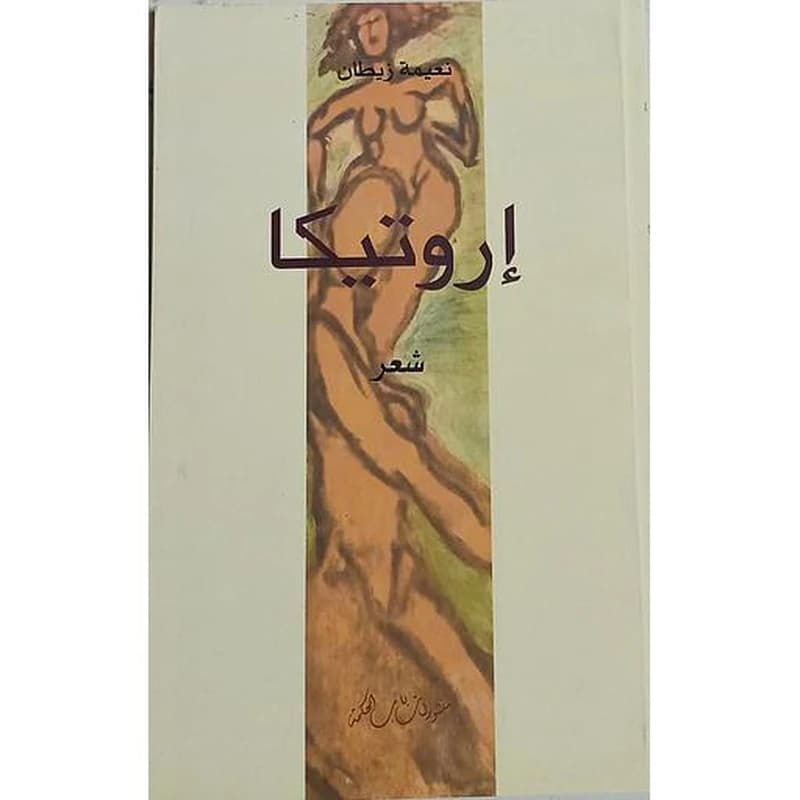 إروتيكا