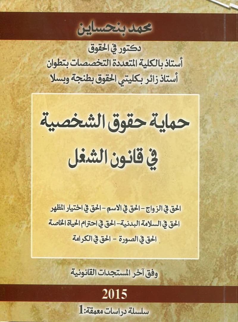 حماية حقوق الشخصية في قانون الشغل 2015