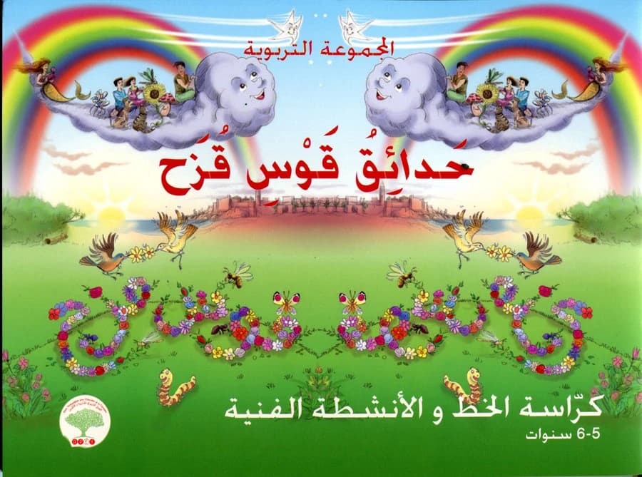 حدائق قوس قزح 6