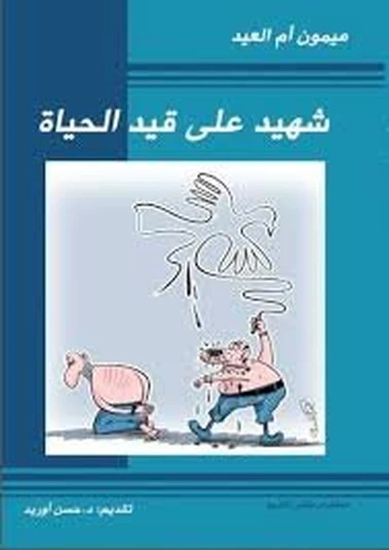 شهيد على قيد الحياة