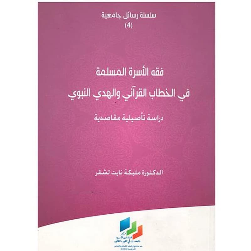 فقه الأسرة المسلمة في الخطاب القرآني والهدي النبوي
