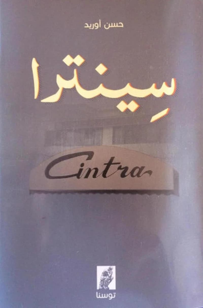 سينترا
