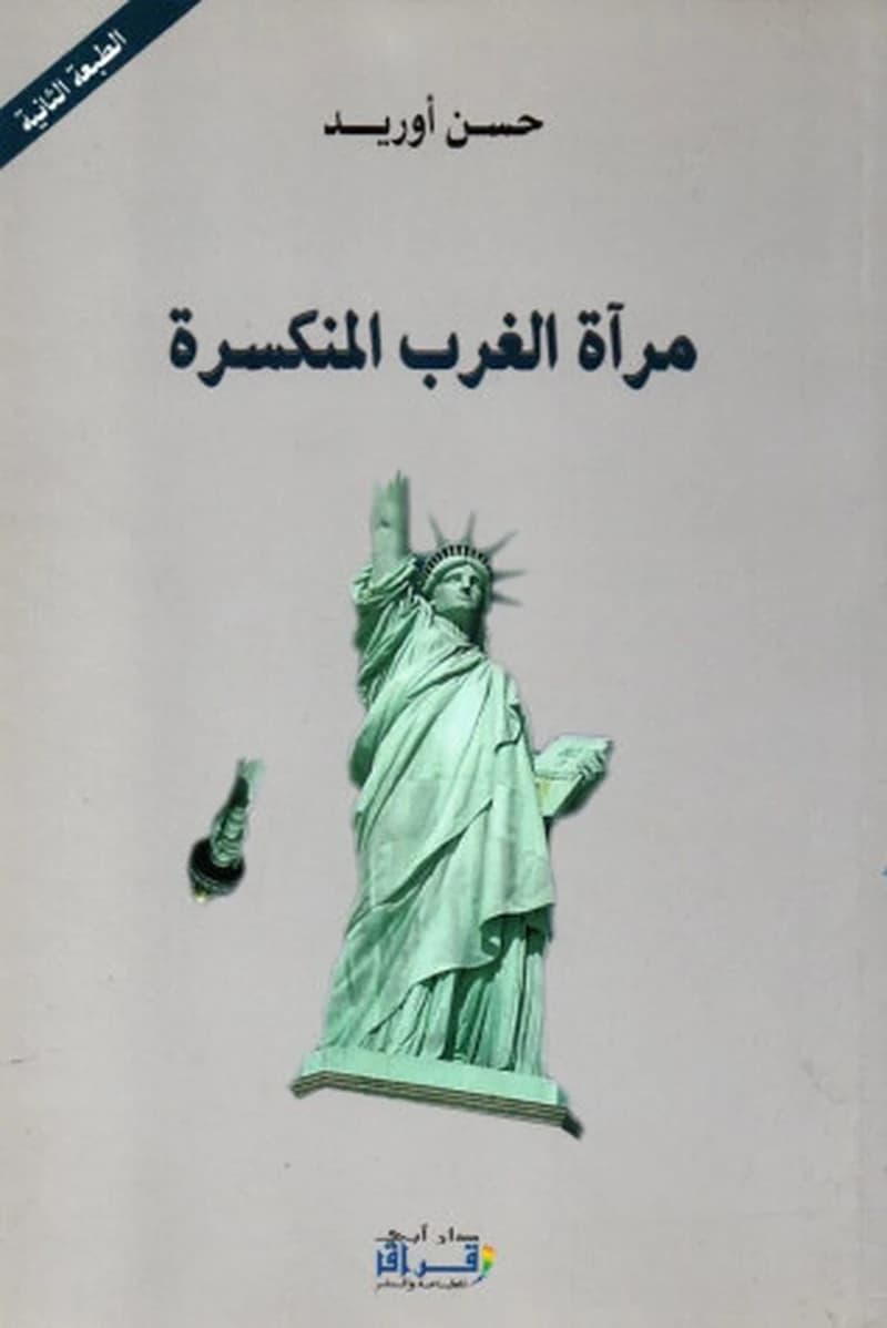 مراة الغرب المنكسرة