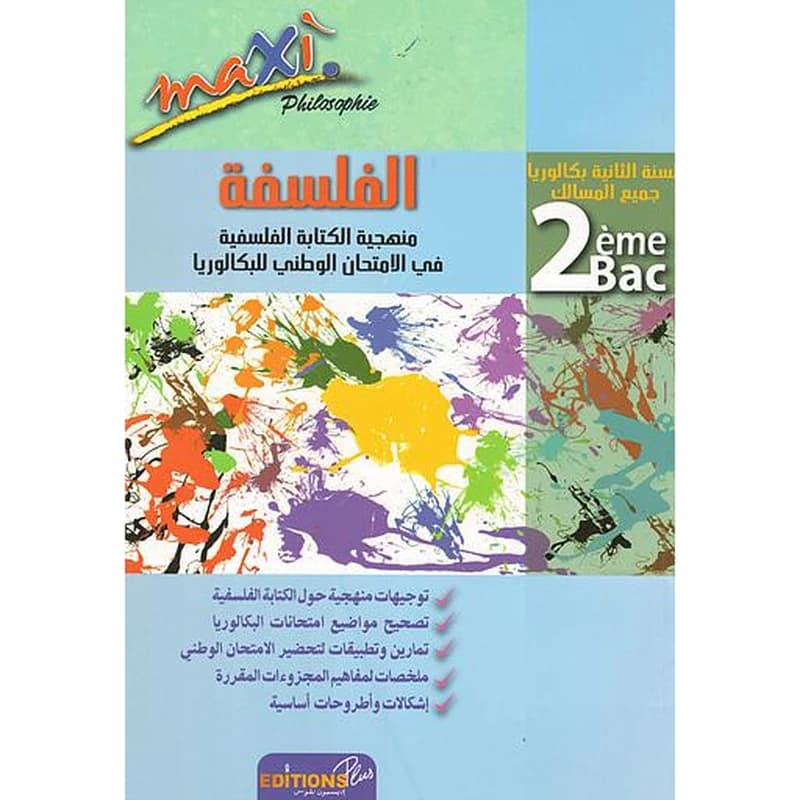 ماكسي الفلسفة 2 باك جميع المسالك