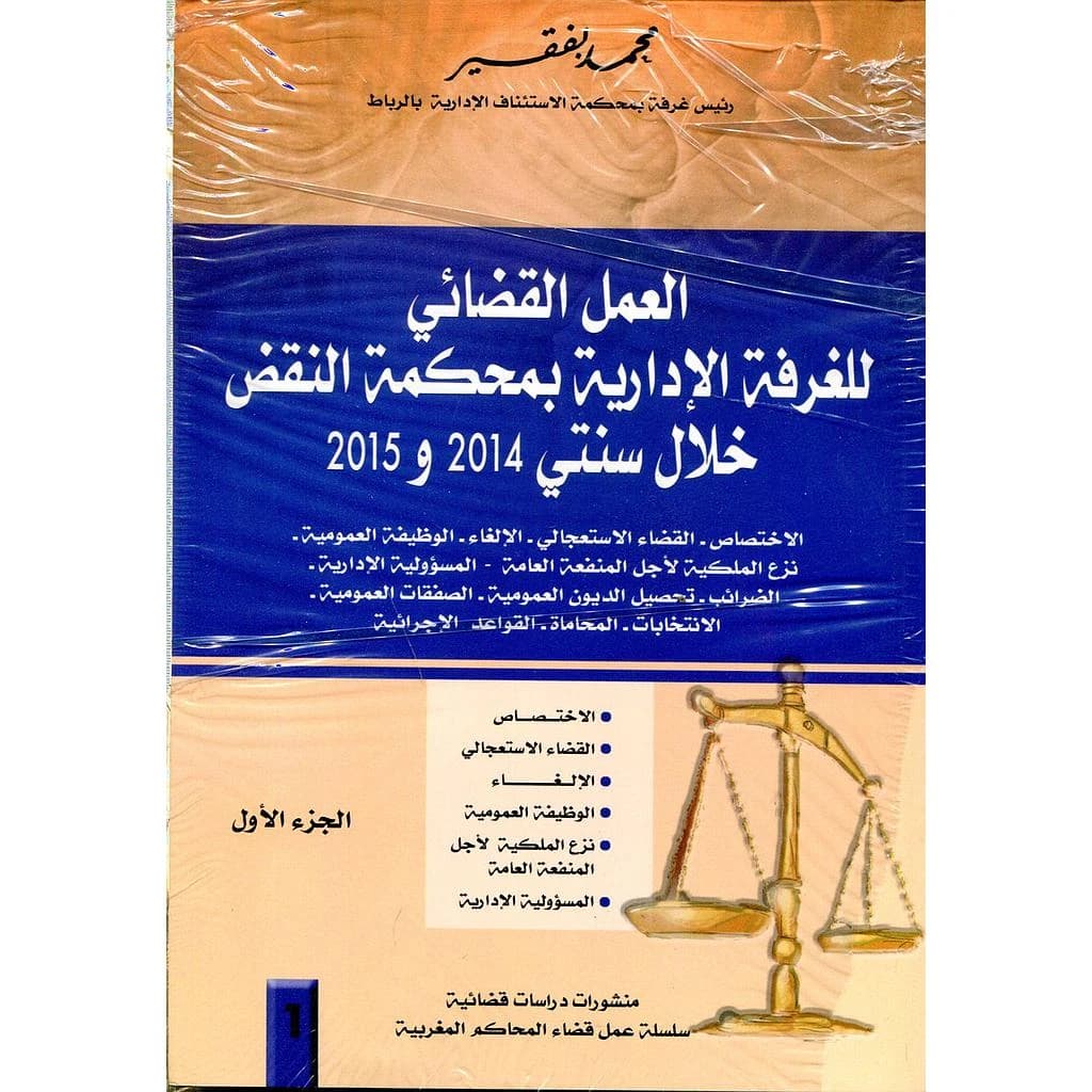 العمل القضائي للغرفة الإدارية بمحكمة النقض خلال سنتي 2014 و 2015 - 1