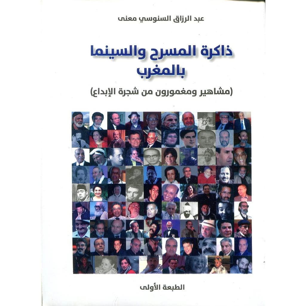 ذاكرة المسرح و السينما بالمغرب