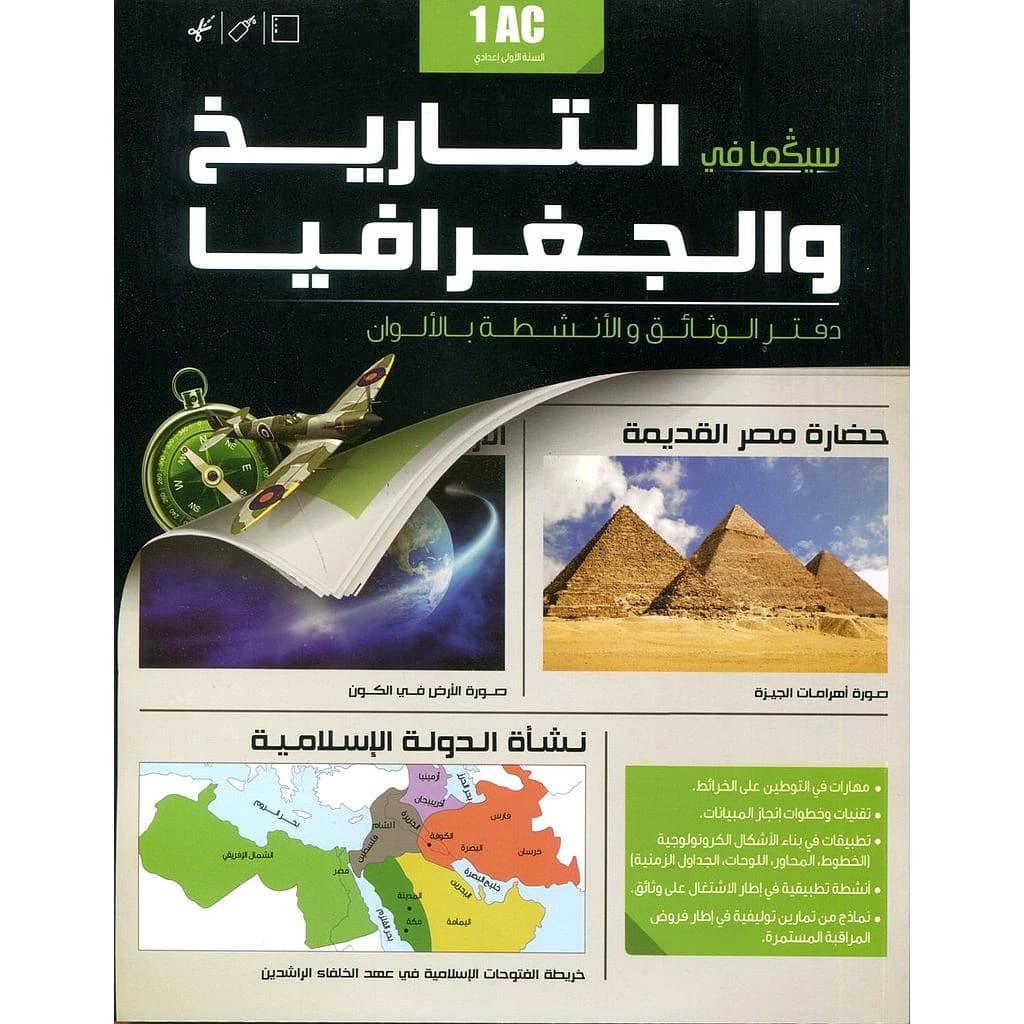 سيكما في التاريخ و الجغرافيا 1 اعدادي دفتر الوثائق