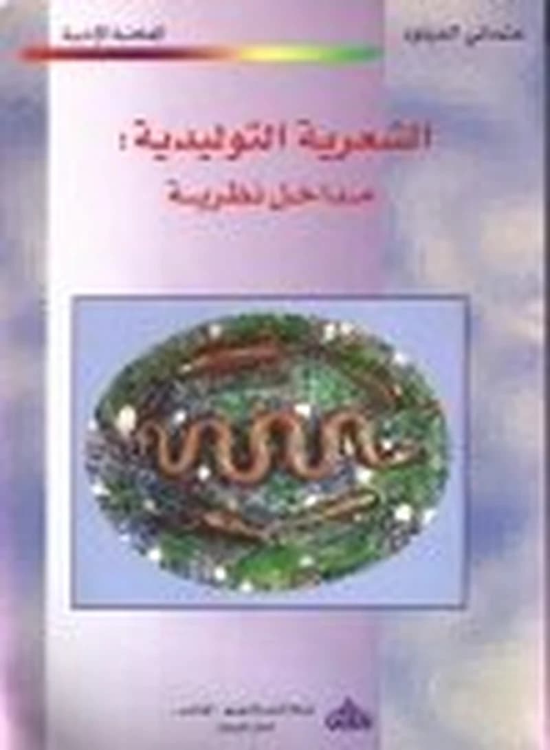 الشعرية التوليدية : مداخل نظرية
