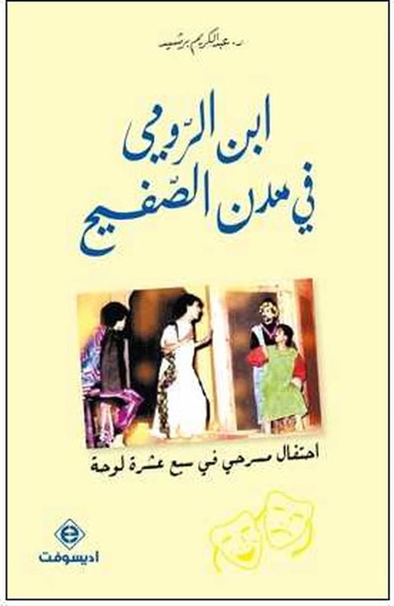ابن الرومي في مدن الصفيح