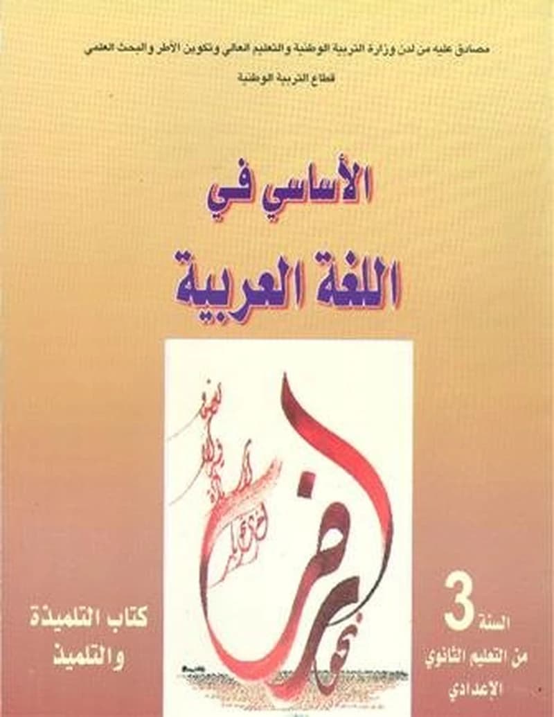 الأساسي في اللغة العربية 3 اعدادي