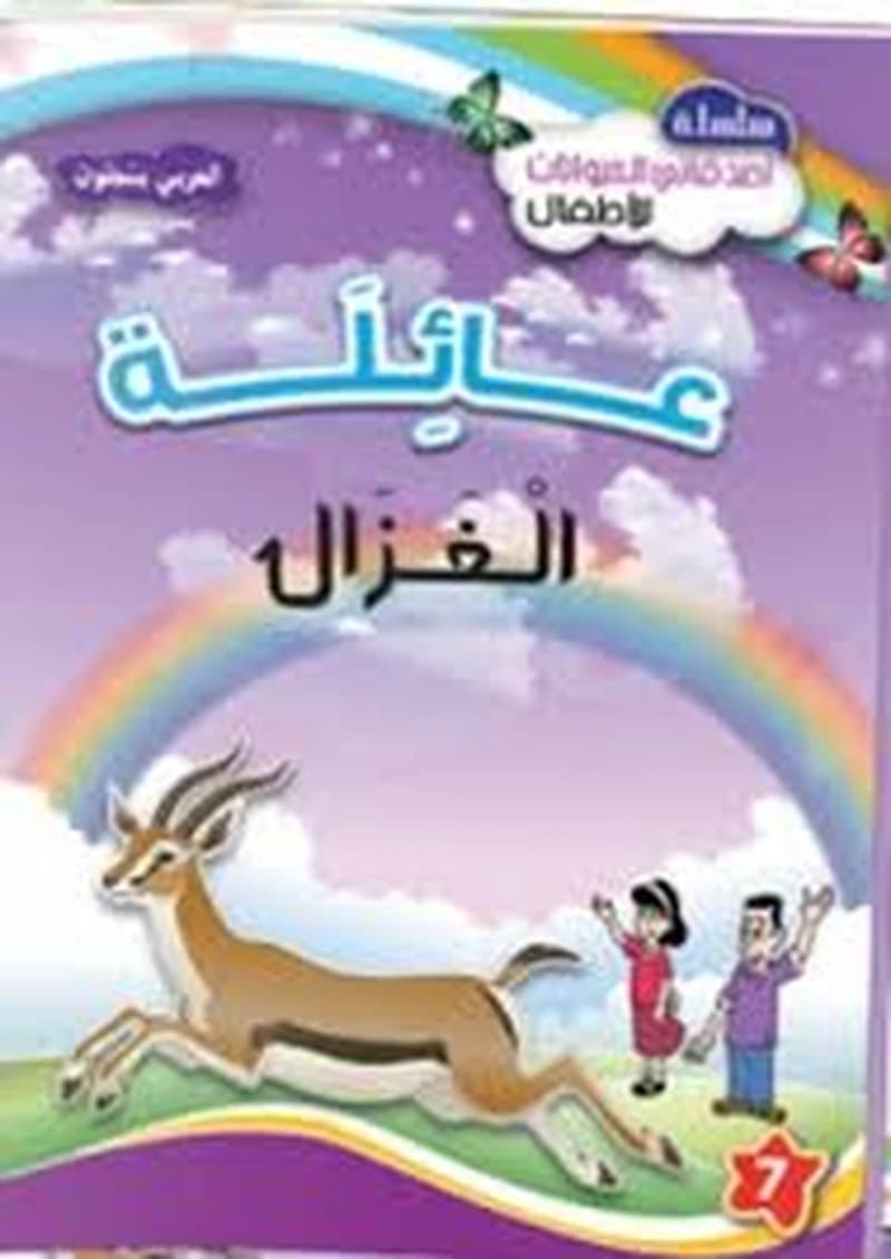 عائلة الغزال 7