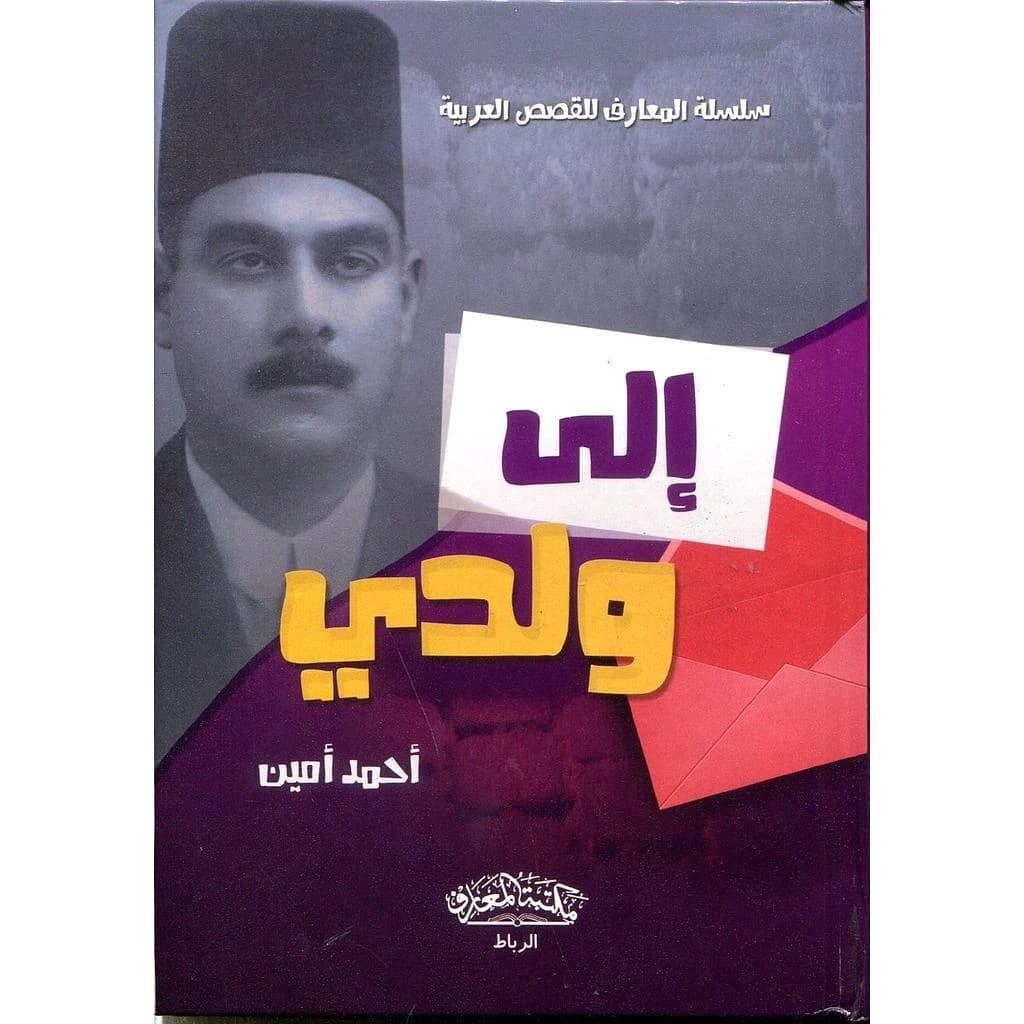 سلسلة المعارف للقصص العربية - إلى ولدي