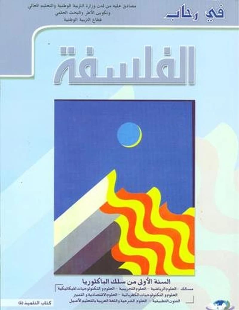 في رحاب الفلسفة السنة 1 باكلوريا