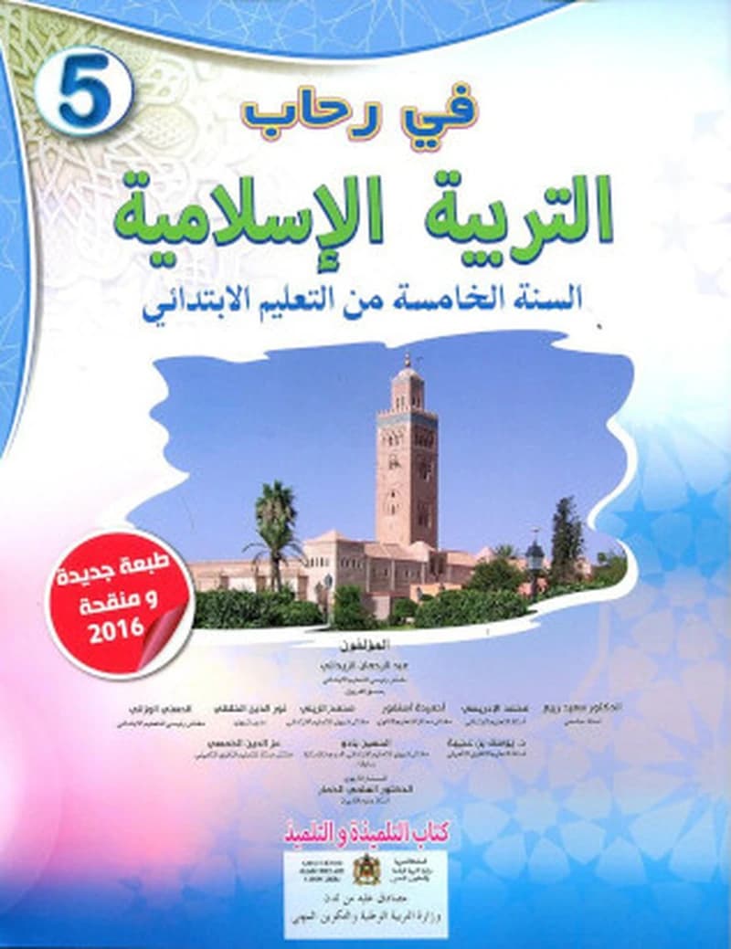 في رحاب التربية الاسلامية السنة 5 ابتدائي