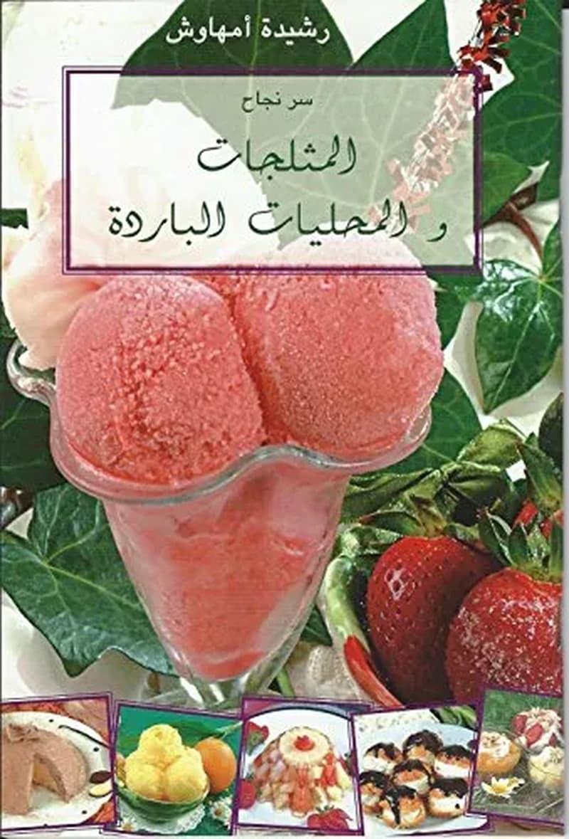 سر نجاح المثلجات والمحليات الباردة