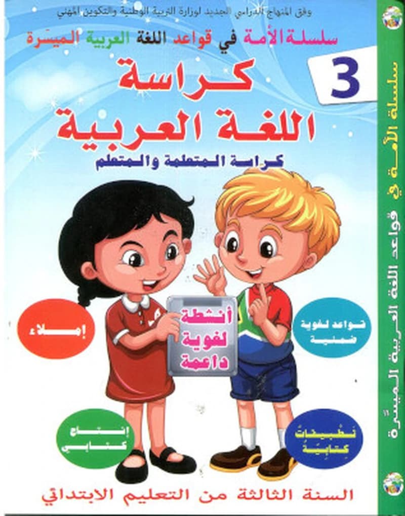 سلسلة الأمة في قواعد اللغة العربية الميسرة كراسة اللغة العربية 3 إبتدائي