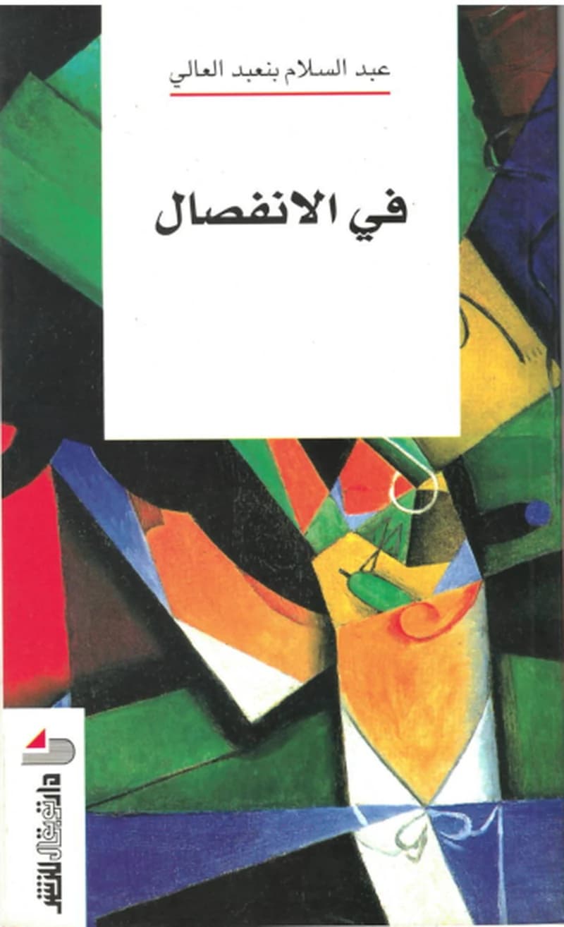 في الانفصال