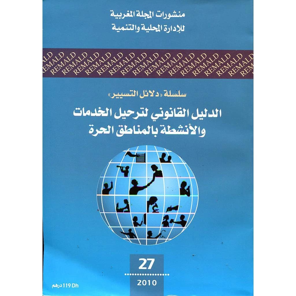 الدليل القانوني لترحيل الخدمات والأنشطة بالمناطق الحرة 27 عربي