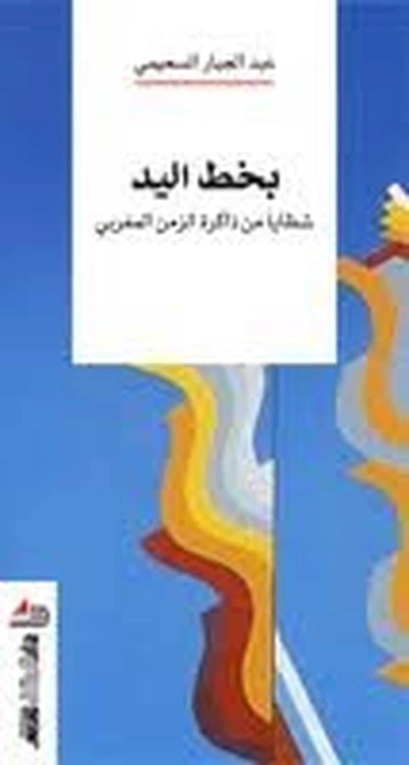 بخط اليد شظايا من ذاكرة الزمن المغربي