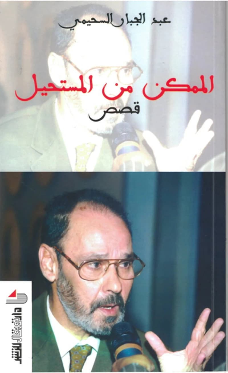 الممكن من المستحيل