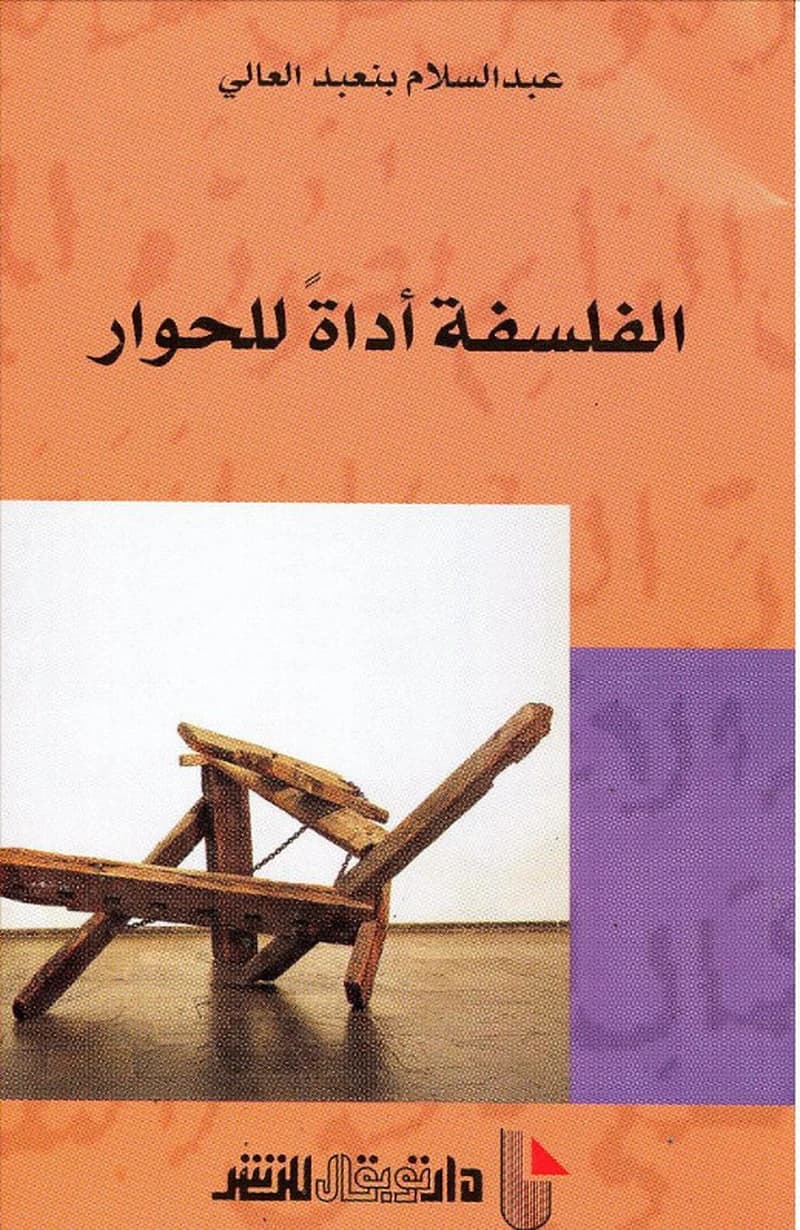 الفلسفة أداة للحوار