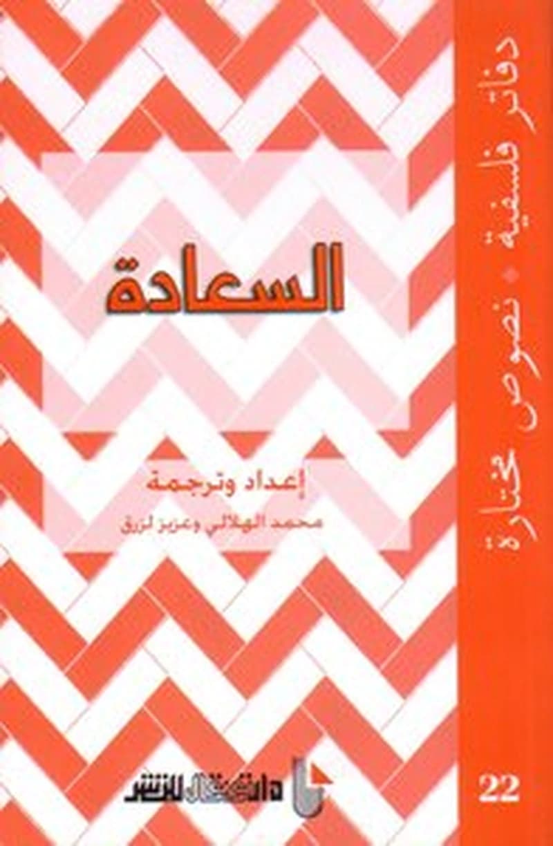 دفاتر فلسفية السعادة