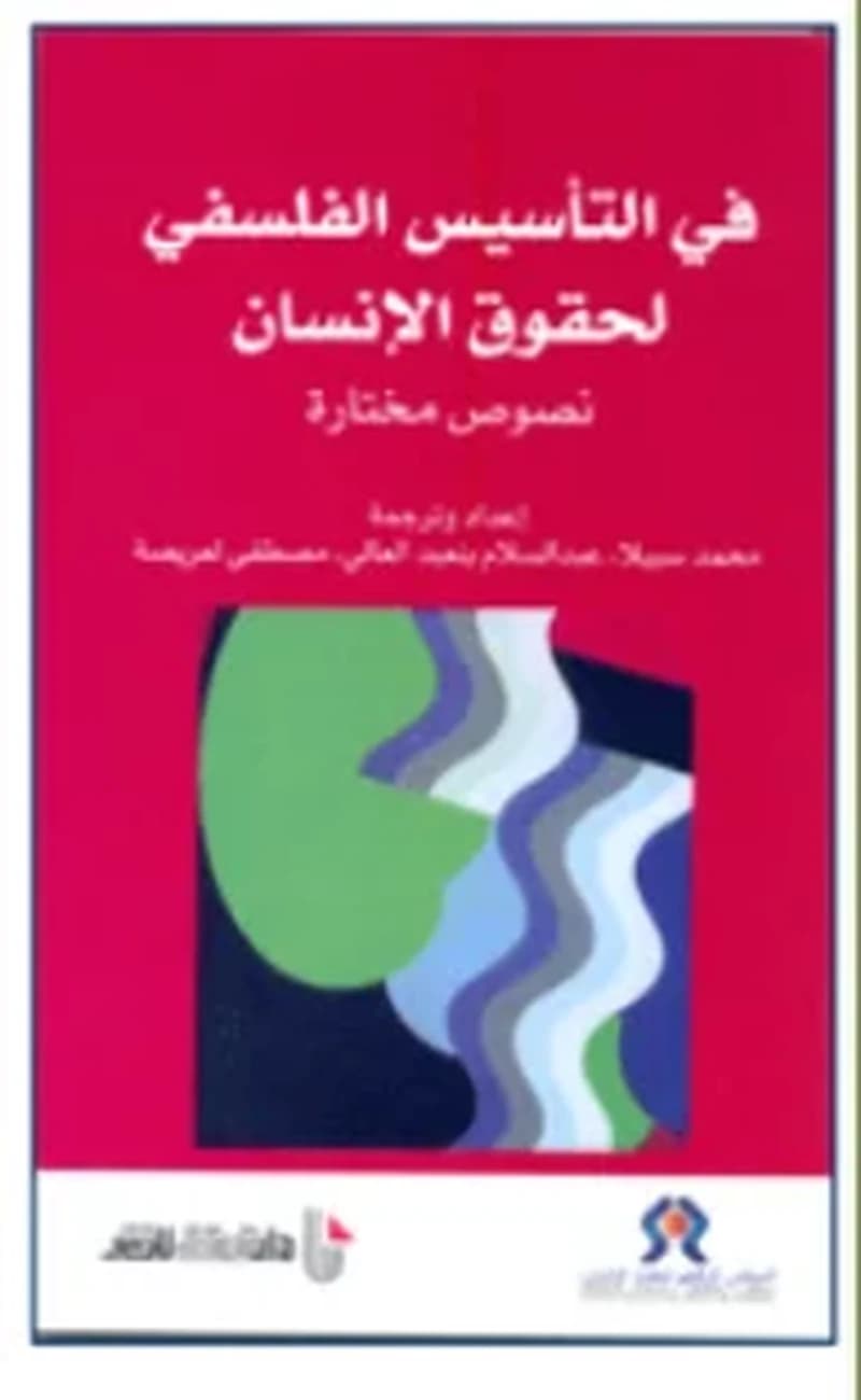 في التأسيس الفلسفي لحقوق الانسان
