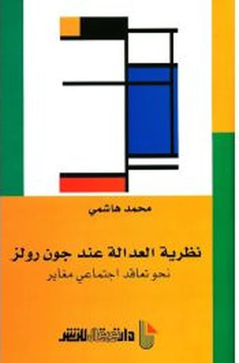 نظرية العدالة عند جون رولز