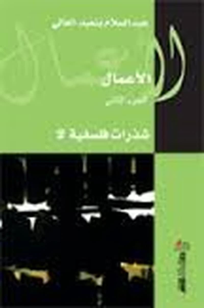 شذرات فلسفية - الجزء الثاني