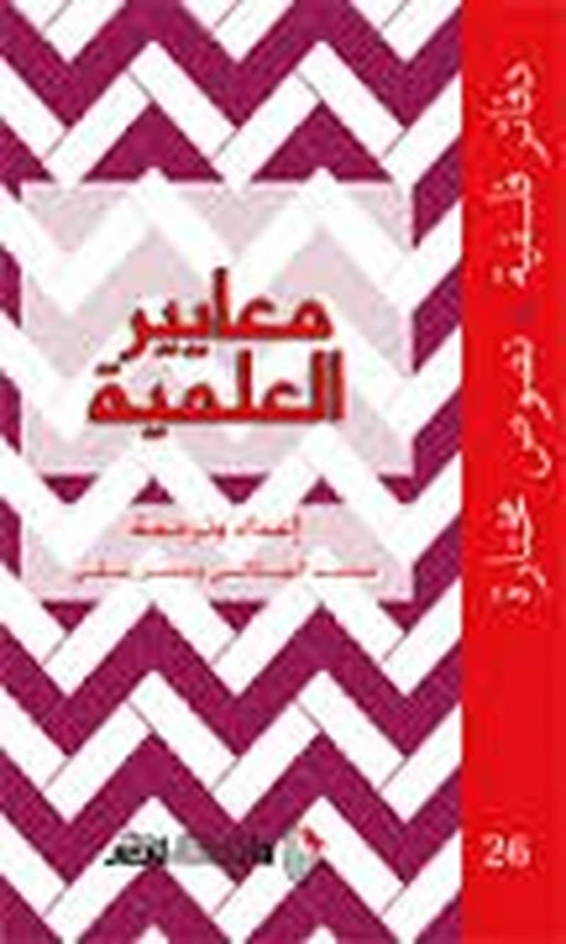 معايير العلمية
