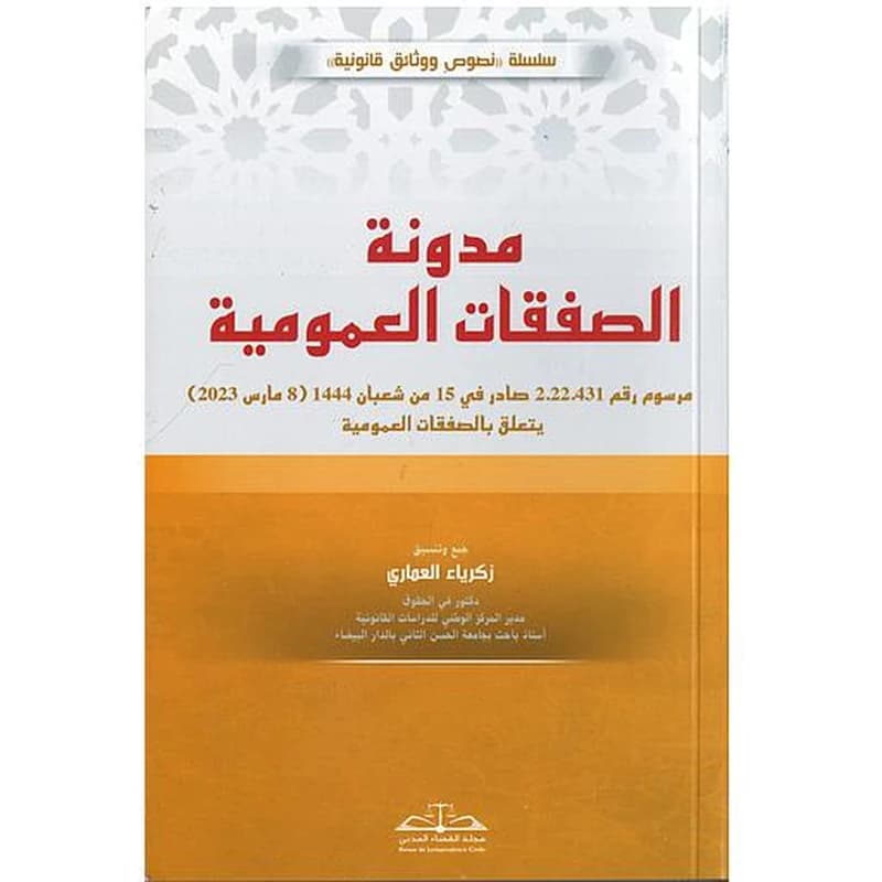 مدونة الصفقات العمومية