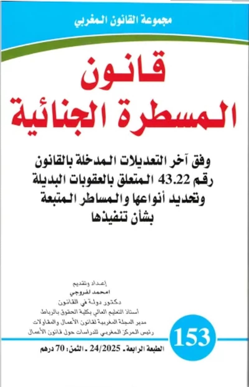 قانون المسطرة الجنائية العدد 153