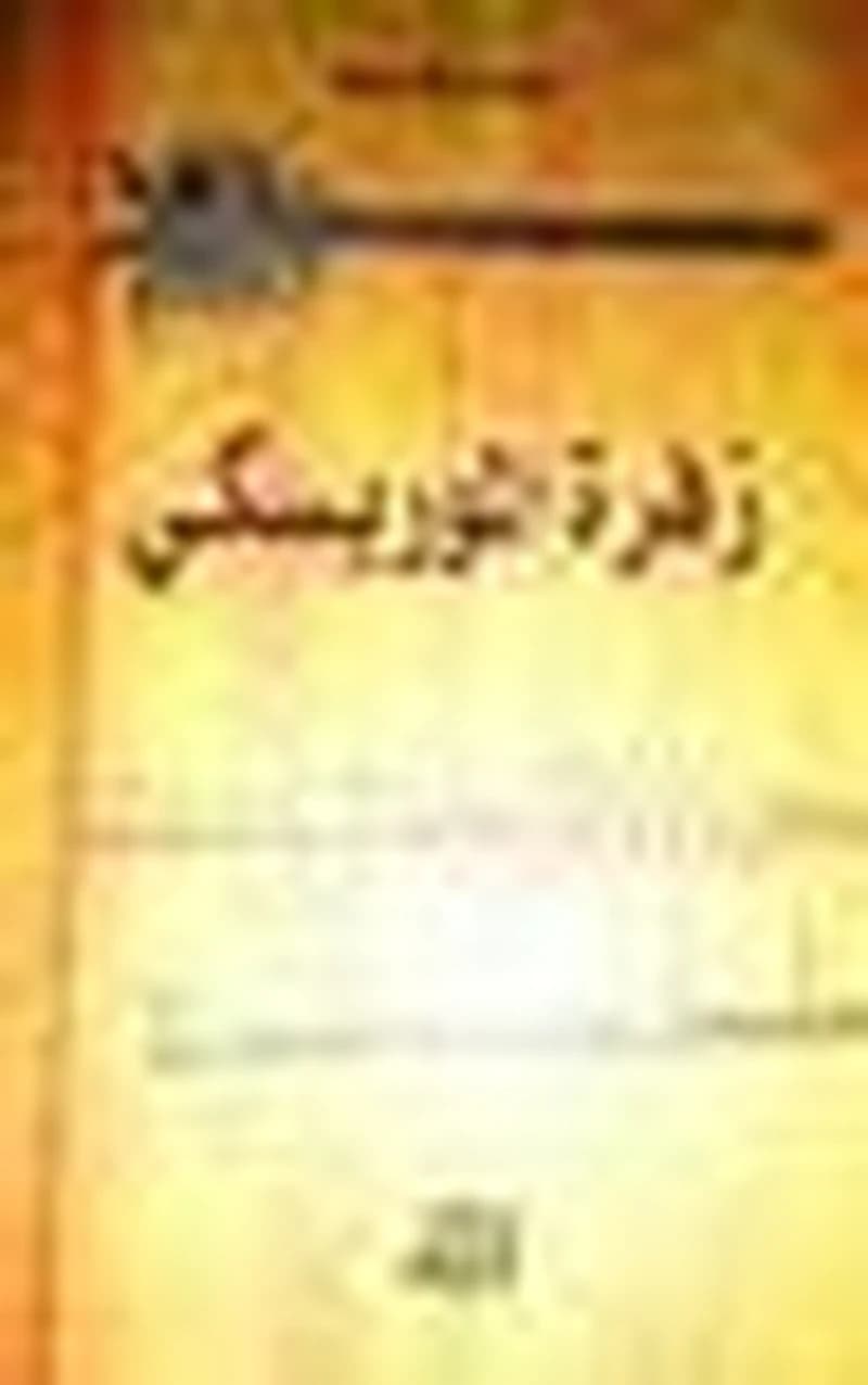 زفرة الموريسكي